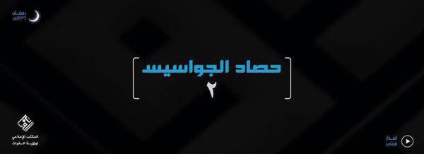 حصاد الجواسيس 2 - وِلاية الفُرَات
