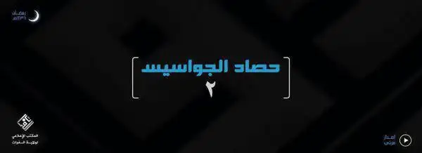 حصاد الجواسيس 2 – ولاية الفرات