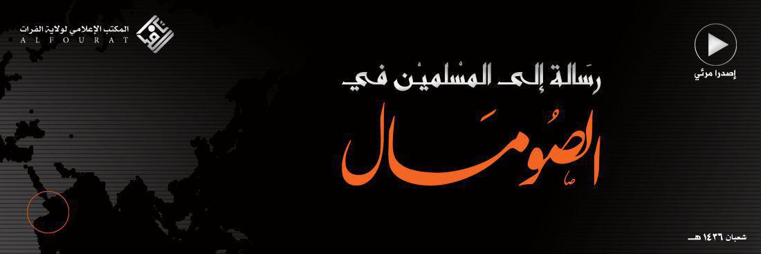 رسَالة إلى المسلمين في الصُومَال - وِلاية الفُرَات