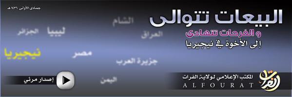البيعات تتوالى والفرحات تتهادى إلى الإخوة في نيجيريا - وِلاية الفُرَات