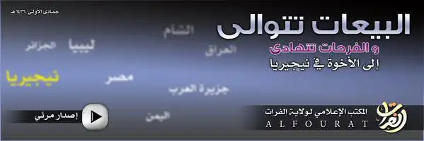 البيعات تتوالى والفرحات تتهادى إلى الإخوة في نيجيريا – ولاية الفرات