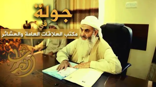 جولة في مكتب العلاقات العامة والعشائر – ولاية الفرات