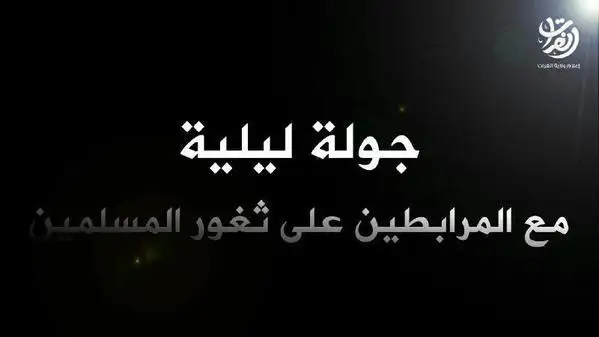 جولة ليلية مع المرابطين على ثغور المسلمين – ولاية الفرات
