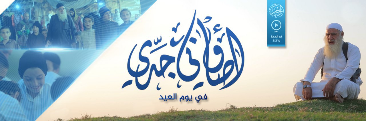 أوصاني جَدّي في يوم العيد - وِلاية الخَير