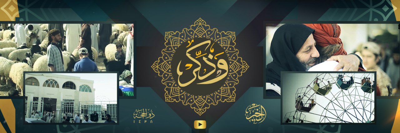 وَذَكِّرْ 1 (أعياد المسلمين) - وِلاية الخَير
