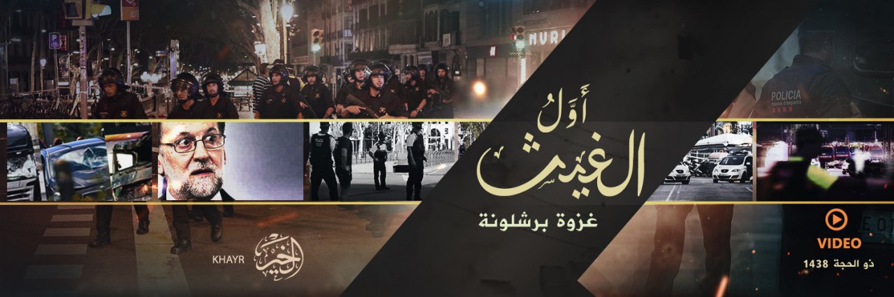 أَوَّلُ الغيث (غزوة برشلونة) - وِلاية الخَير