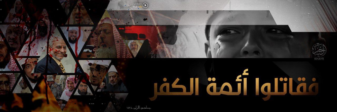 فَقَاتِلُوا أَئِمَّةَ الْكُفْرِ - وِلاية الخَير