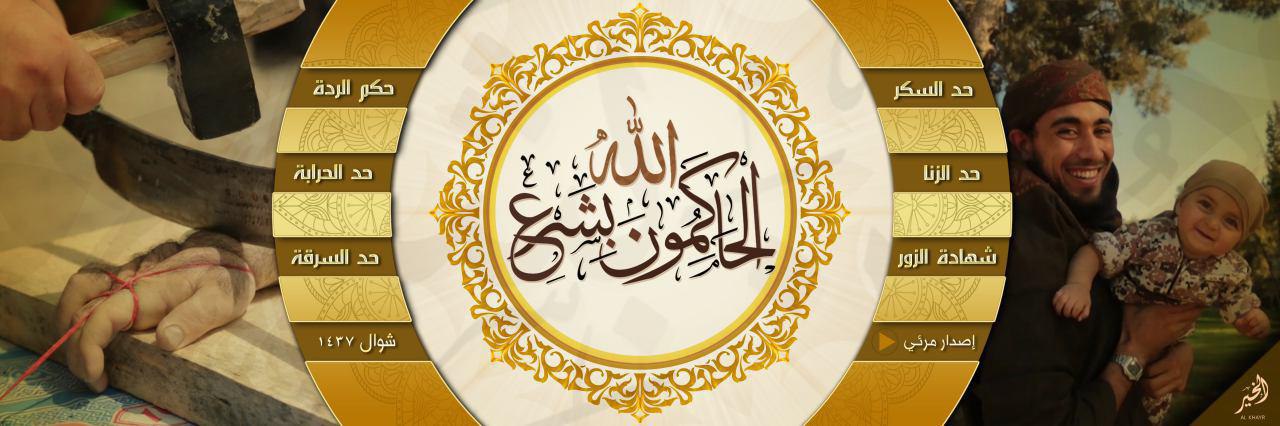 الحَاكِمُونَ بِشَرْعِ اللّٰه - وِلاية الخَير