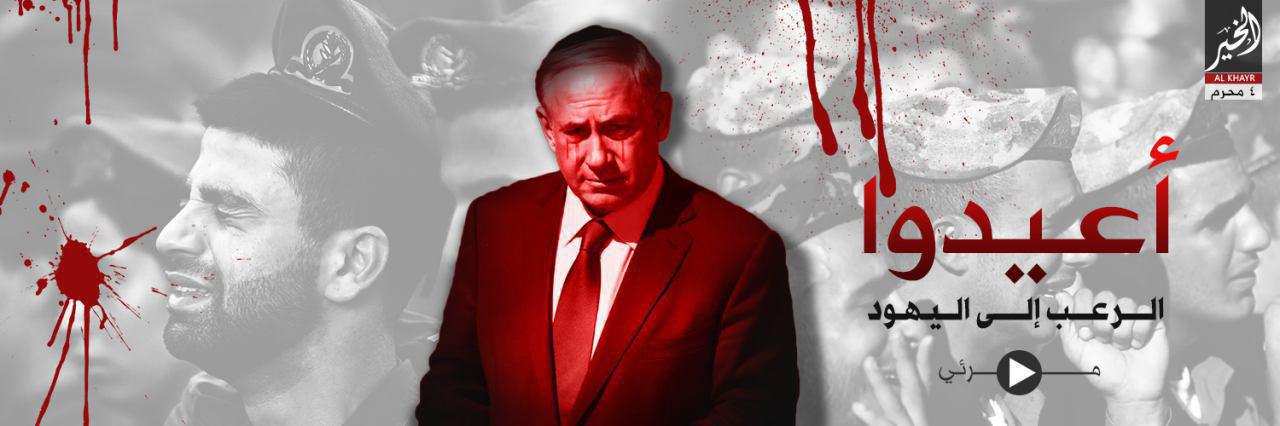 أعيدوا الرعب إلى اليهود - وِلاية الخَير