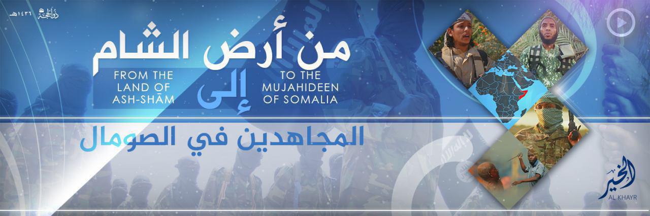 من أرض الشام إلى المجاهدين في الصومال - وِلاية الخَير