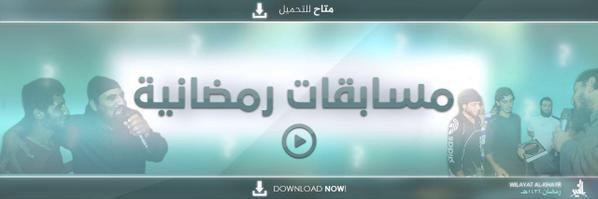 مسابقات رمضانية - وِلاية الخَير