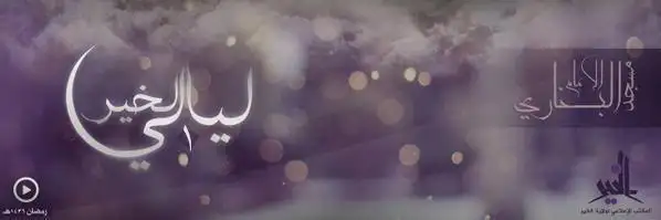 ليالي الخير 1 (مسجد الإمام البخاري) – ولاية الخير