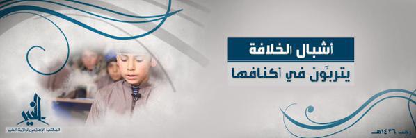 أشبال الخلافة يتربَّون في أكنافها - وِلاية الخَير