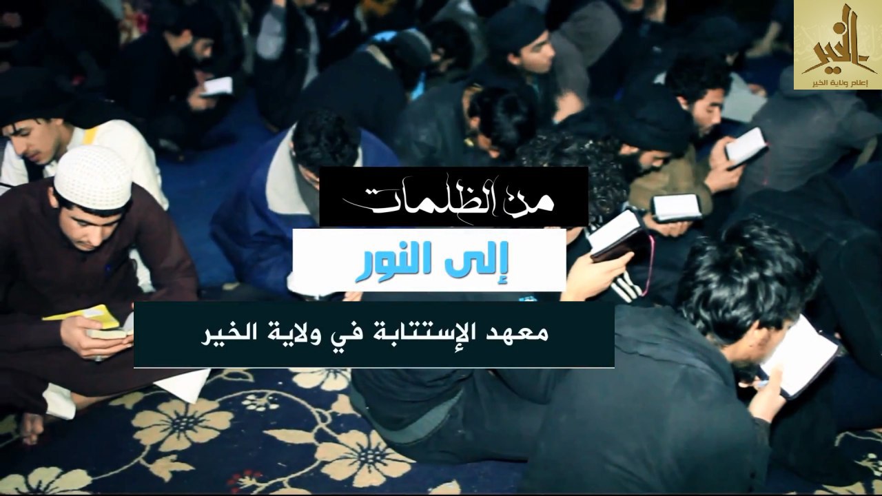 من الظلمات إلى النور (معهد الاستتابة في ولاية الخير) - وِلاية الخَير