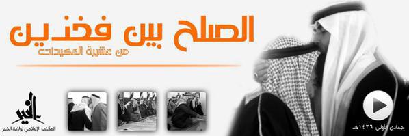 الصلح بين فخذين من عشيرة العكيدات - وِلاية الخَير
