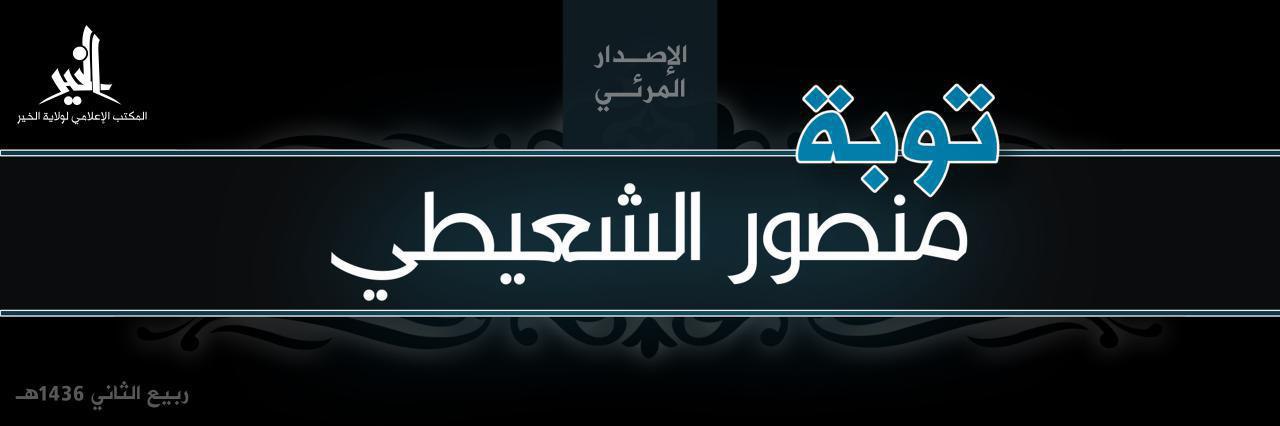 توبة منصور الشعيطي - وِلاية الخَير