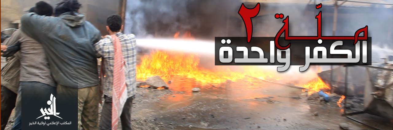 الكفر ملّة واحدة 2 - وِلاية الخَير