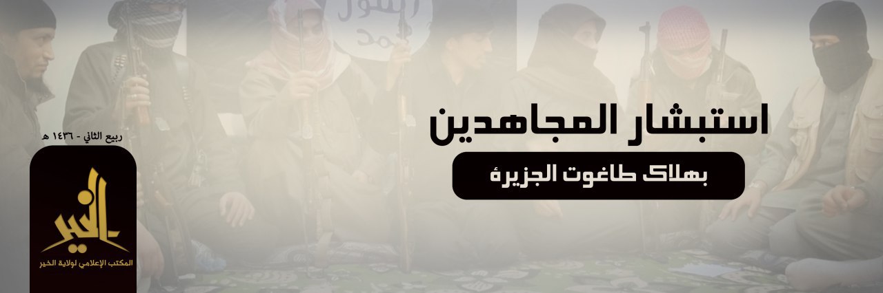 استبشار المجاهدين بهلاك طاغوت الجزيرة - وِلاية الخَير