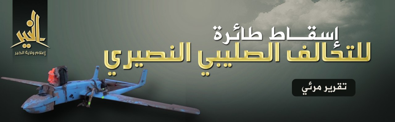 إسقاط طائرة للتحالف الصليبي النصيري - وِلاية الخَير