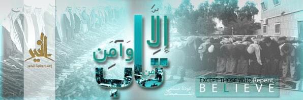 إِلَّا مَن تَابَ وَآمَنَ - وِلاية الخَير