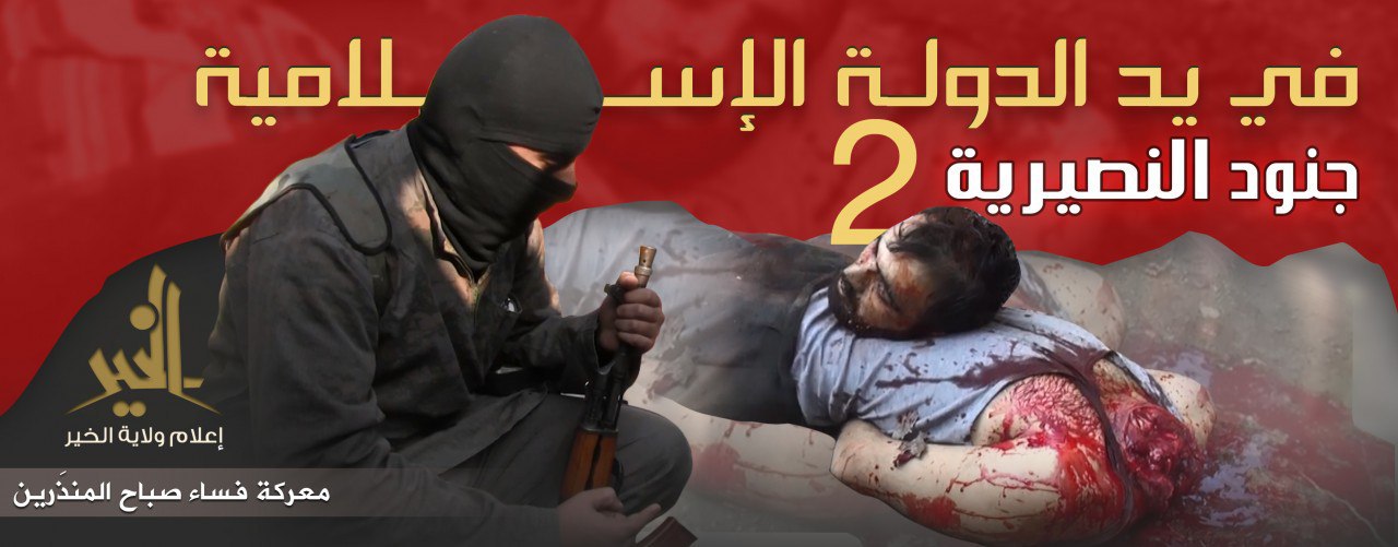 جنود النصيرية في يد الدولة الإسلامية 2 (معركة فساء صباح المنذرين) - وِلاية الخَير