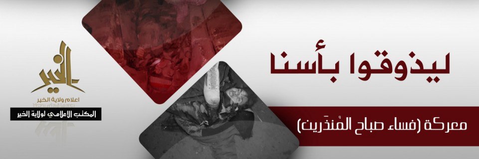 ليذوقوا بأسنا (معركة فساء صباح المُنذَرين) - وِلاية الخَير
