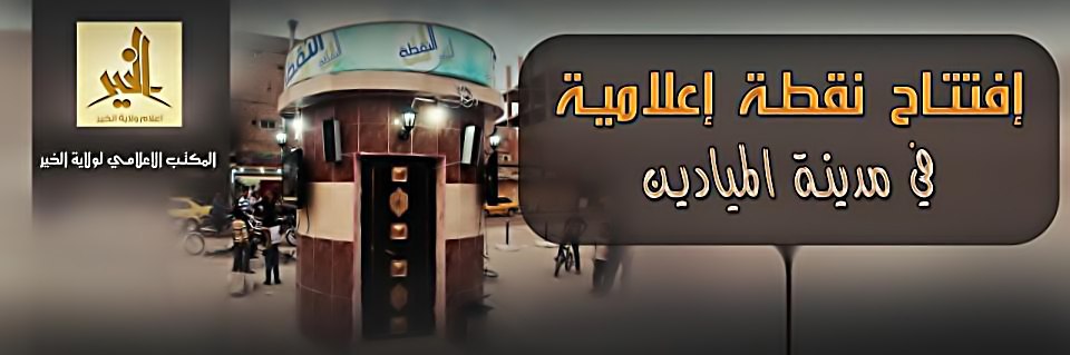 افتتاح نقطة إعلامية في مدينة الميادين - وِلاية الخَير