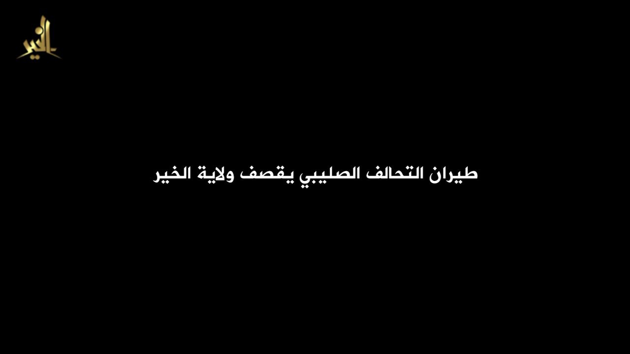 طيران التحالف الصليبي يقصف ولاية الخير - وِلاية الخَير