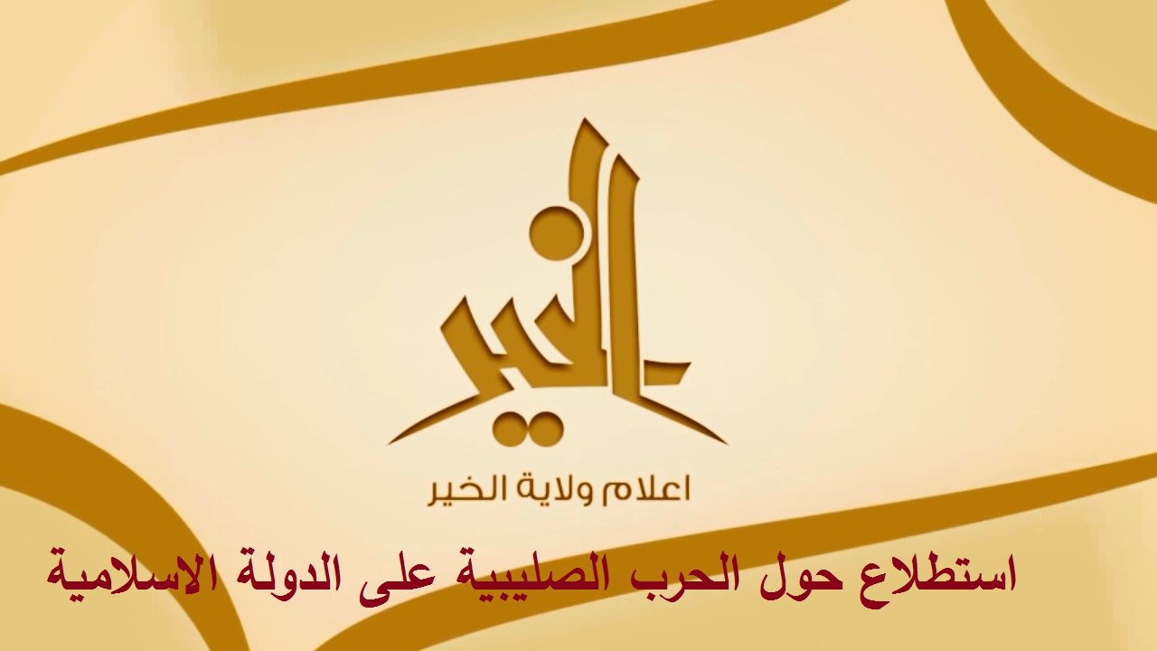استطلاع حول الحرب الصليبية على الدولة الإسلامية - وِلاية الخَير