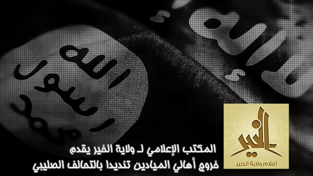خروج أهالي الميادين تنديدا بالتحالف الصليبي - وِلاية الخَير