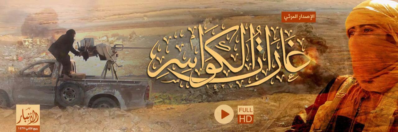 غَارَاتُ الكَوَاسِرِ 1 - وِلاية الأَنبَار