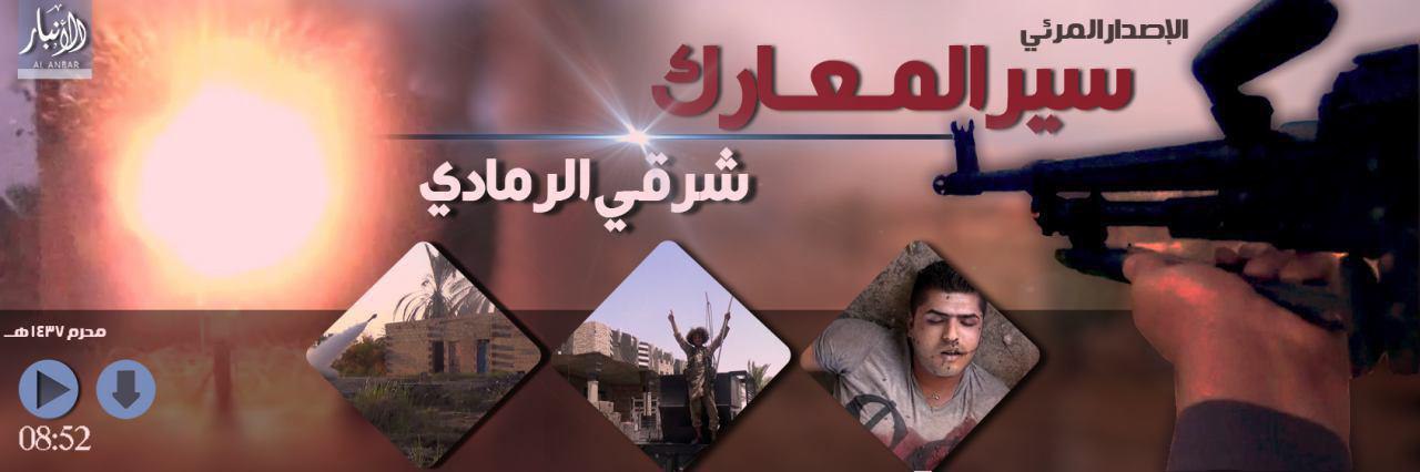 سير المعارك شرقي الرَّمادي - وِلاية الأَنبَار