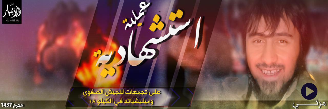 عملية استشهادية على تجمعات للجيش الصفوي وميليشياته في الكيلو 18 - وِلاية الأَنبَار