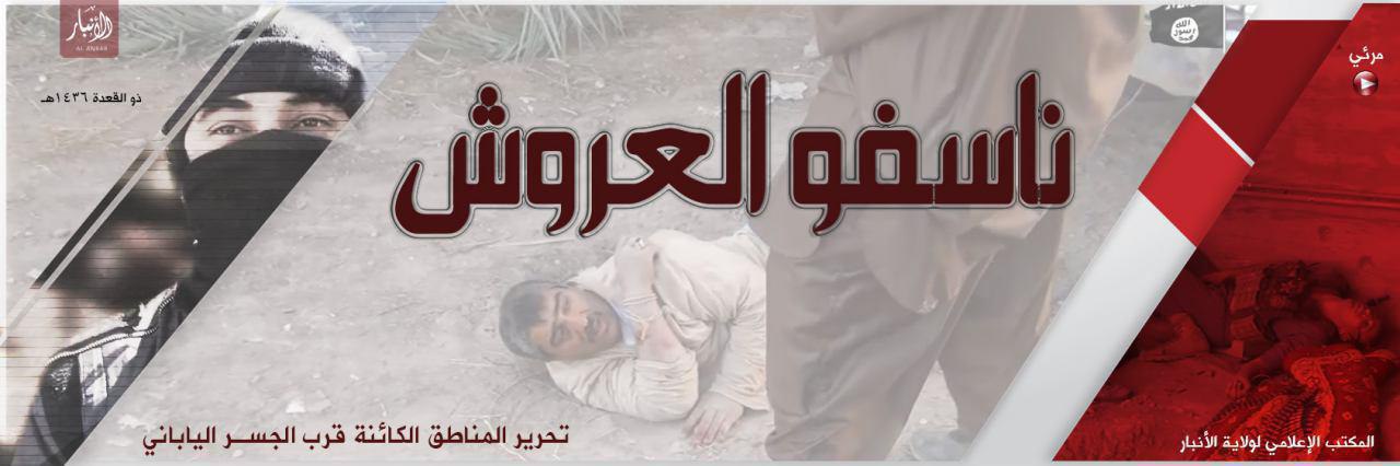 ناسفو العروش 1 - وِلاية الأَنبَار