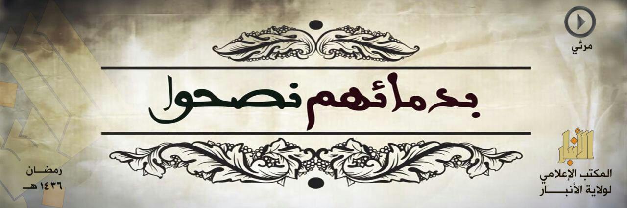 بدمائهم نصحوا 1 - وِلاية الأَنبَار