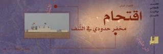 اقتحام مخفر حدودي في منطقة التّنف - وِلاية الأَنبَار