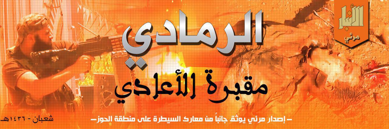 الرَّمادي مقبرة الأعادي - وِلاية الأَنبَار