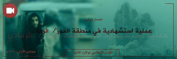 عملية استشهادية على ميلشيات سوات الصّفوية في منطقة الحوز في الرَّمادي - وِلاية الأَنبَار