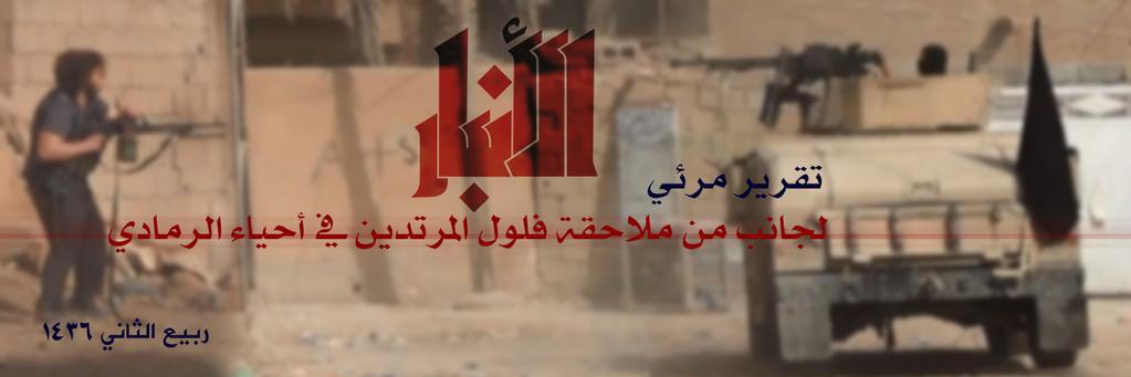 تقرير مرئي لجانب من ملاحقة فلول المرتدين في أحياء الرَّمادي - وِلاية الأَنبَار