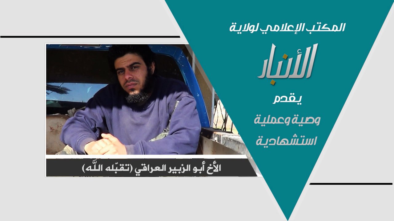وصية وعملية استشهادية - وِلاية الأَنبَار