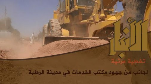 تغطية مرئية لجانب من جهود مكتب الخدمات في مدينة الرطبة - وِلاية الأَنبَار