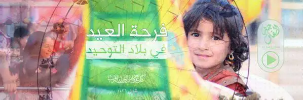 فرحة العيد في بلاد التوحيد – ولاية الفلوجة