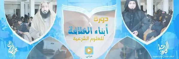 دورة أبناء الخلافة للعلوم الشرعية – ولاية الفلوجة