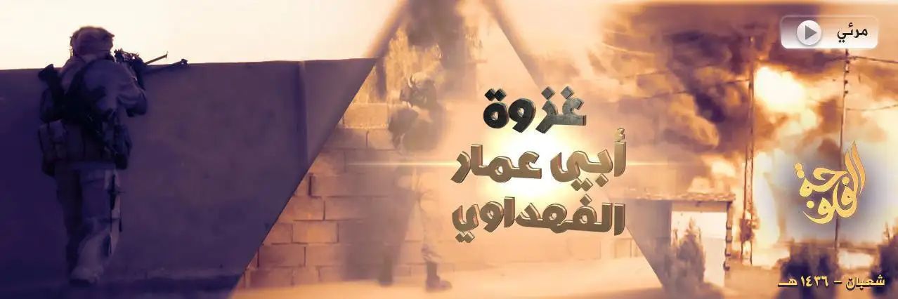 غزوة أبي عمار الفهداوي – ولاية الفلوجة
