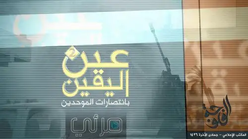 عينُ اليقين بانتصارات الموحدين 2 – ولاية الفلوجة
