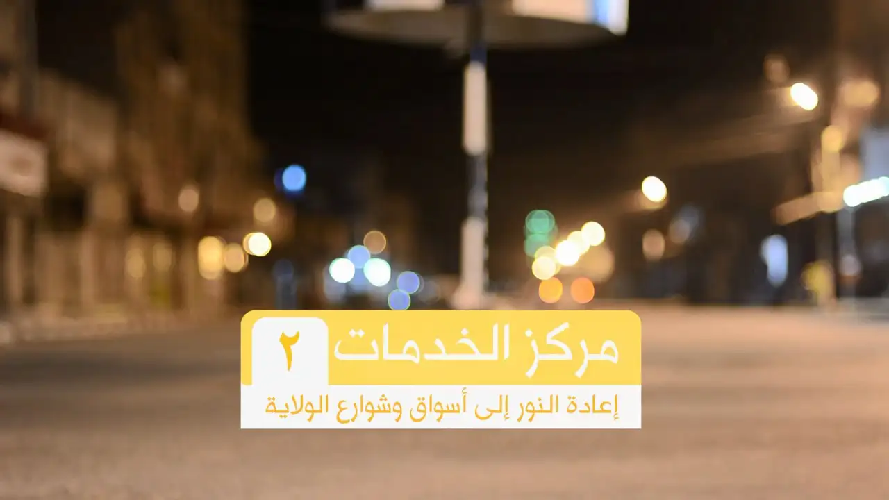 مركز الخدمات 2 – ولاية الفلوجة