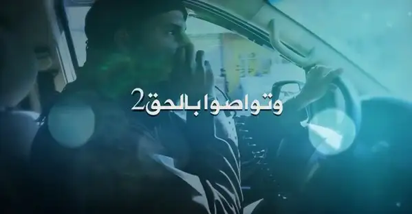 وَتَوَاصَوْا بِالْحَقِّ 2 – ولاية الفلوجة