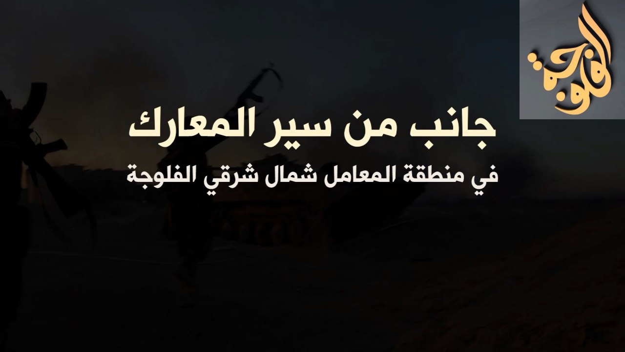 جانب من سير المعارك في منطقة المعامل شمال شرقي الفلوجة - وِلاية الفَلُّوجة