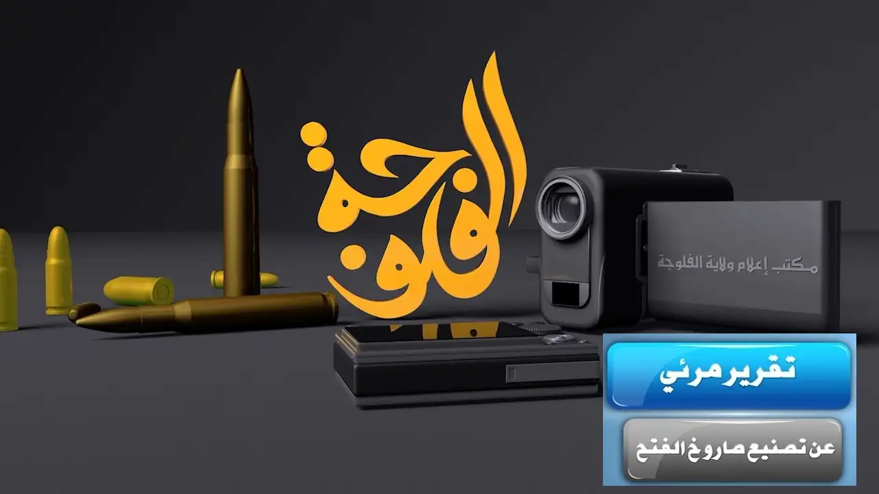 تقرير مرئي عن تصنيع صاروخ الفتح – ولاية الفلوجة