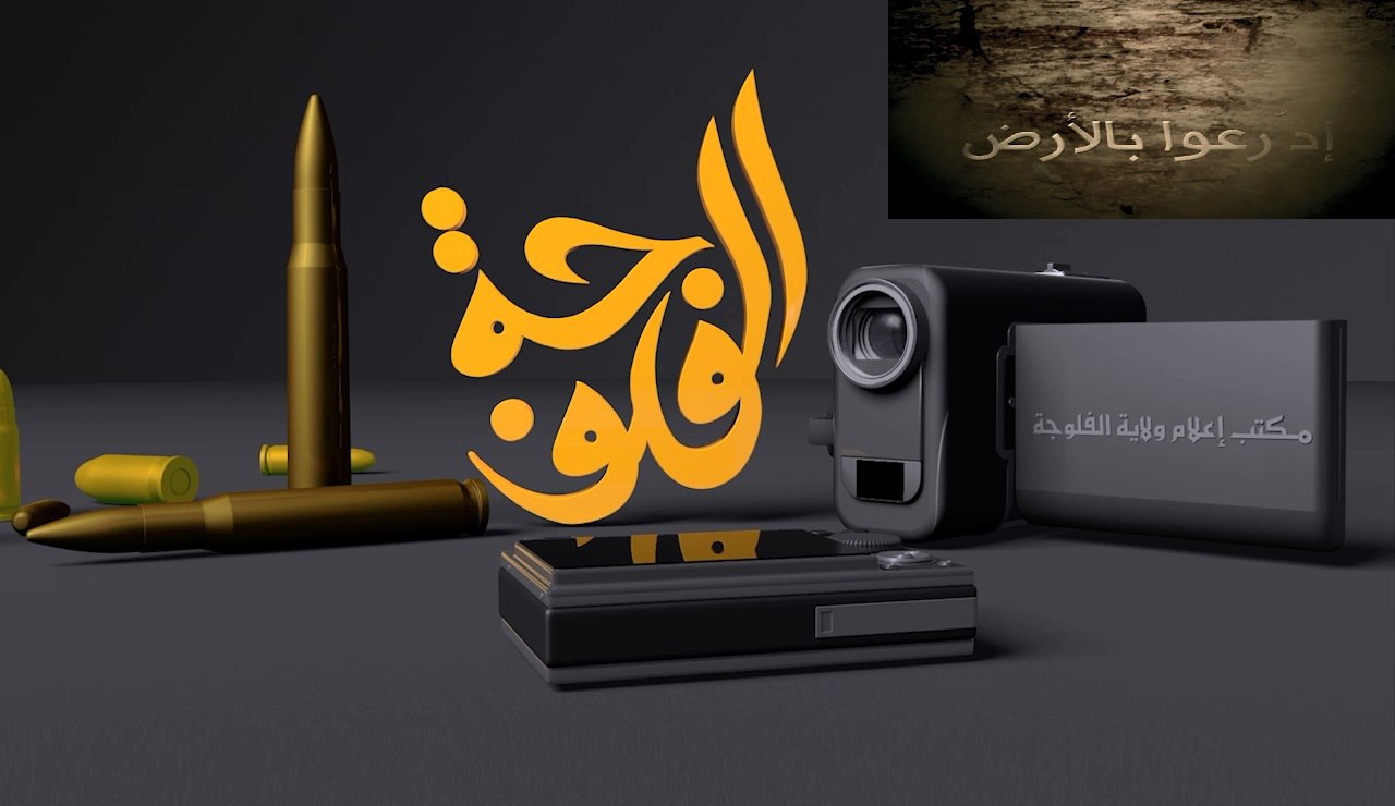 ادّرعوا بالأرض - وِلاية الفَلُّوجة